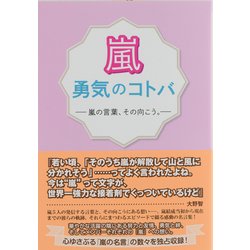 嵐 勇気のコトバ―嵐の言葉、その向こう。 [単行本]