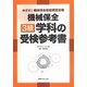 めざせ!機械保全技能検定合格 機械保全3級学科の受検参考書 [単行本]