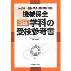 めざせ!機械保全技能検定合格 機械保全3級学科の受検参考書 [単行本]