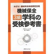 めざせ!機械保全技能検定合格 機械保全3級学科の受検参考書 [単行本]