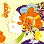 アコウテ