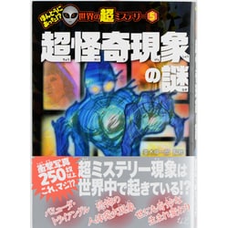 超怪奇現象の謎(ほんとうにあった!?世界の超ミステリー〈5〉) [単行本]