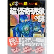 超怪奇現象の謎(ほんとうにあった!?世界の超ミステリー〈5〉) [単行本]