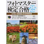 フォトマスター検定合格―必ず役立つ基礎知識と前年度問題解説集〈平成25年度〉 [単行本]