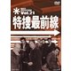 特捜最前線 BEST SELECTION Vol.21 [DVD]