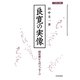 良寛の実像―歴史家からのメッセージ 刀水歴史全書版 (刀水歴史全書) [単行本]