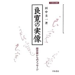 良寛の実像―歴史家からのメッセージ 刀水歴史全書版 (刀水歴史全書) [単行本]