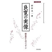良寛の実像―歴史家からのメッセージ 刀水歴史全書版 (刀水歴史全書) [単行本]