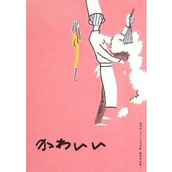 かわいい―第16回フェリシモ文学賞優秀作品集 [単行本]
