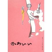 かわいい―第16回フェリシモ文学賞優秀作品集 [単行本]
