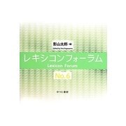 レキシコンフォーラム〈No.6〉 [単行本]