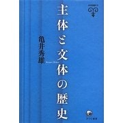 主体と文体の歴史(未発選書) [単行本]