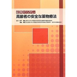 症例から学ぶ高齢者の安全な薬物療法 [単行本]
