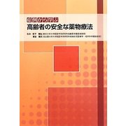 症例から学ぶ高齢者の安全な薬物療法 [単行本]