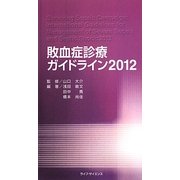敗血症診療ガイドライン〈2012〉 [単行本]
