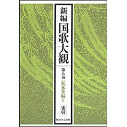 ヨドバシ.com - 新編 国歌大観 第八巻 私家集編Ⅳ 索引 [事典辞典