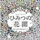 ひみつの花園―花いっぱいのぬりえブック [単行本]