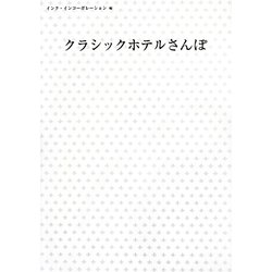 クラシックホテルさんぽ [単行本]
