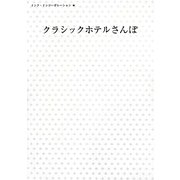 クラシックホテルさんぽ [単行本]