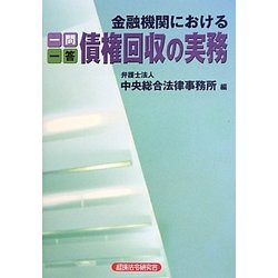 一問一答 金融機関における債権回収の実務 [単行本]