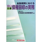 一問一答 金融機関における債権回収の実務 [単行本]