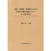 医師・看護師・薬剤師のための外来化学療法実践セミナーin大阪 [単行本]