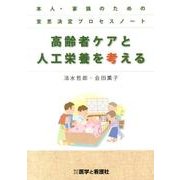 高齢者ケアと人工栄養を考える－本人・家族のための意思決定プロセスノート [単行本]