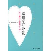 認知症の介護－共に暮らす家族のために [単行本]