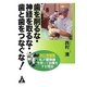 歯を削るな・神経を取るな・歯と歯をつなぐな!―私が顕微鏡を使って治療をする理由(わけ) 改訂増補版 [単行本]