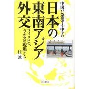 中国が急進する中での日本の東南アジア外交－フィリピン、ラオスの現場から [単行本]