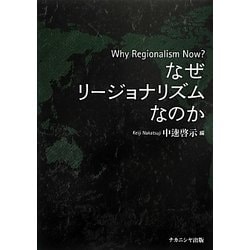 ヨドバシ.com - なぜリージョナリズムなのか [単行本] 通販【全品無料配達】