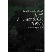 なぜリージョナリズムなのか [単行本]