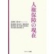 人権保障の現在 [単行本]