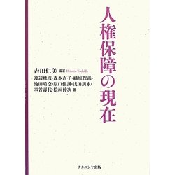 人権保障の現在 [単行本]