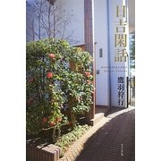日吉閑話 [単行本]