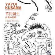 草間彌生前衛の軌跡 [単行本]