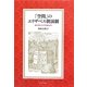 「空間」のエリザベス朝演劇―劇作家たちの初期近代 [単行本]