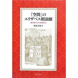 「空間」のエリザベス朝演劇―劇作家たちの初期近代 [単行本]