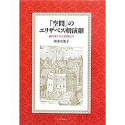 「空間」のエリザベス朝演劇―劇作家たちの初期近代 [単行本]