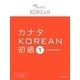 カナタKOREAN 初級〈1〉 [単行本]
