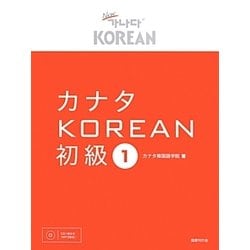 カナタKOREAN 初級〈1〉 [単行本]