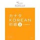 カナタKOREAN 初級〈2〉 [単行本]