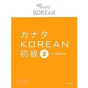 カナタKOREAN 初級〈2〉 [単行本]