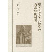 聖アンセルムス神学の教義学的研究 [単行本]