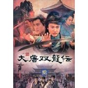大唐双龍伝 2[DVD-BOXセット]