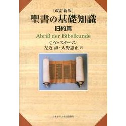 聖書の基礎知識 旧約篇 改訂新版 [単行本]