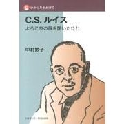C.S.ルイス－よろこびの扉を開いたひと（ひかりをかかげて） [単行本]