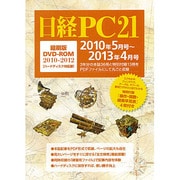 日経PC21 縮刷版DVD-ROM 2010-2012
