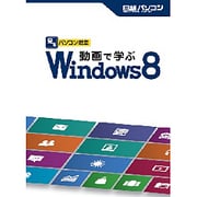 見るパソコン教室 動画で学ぶwindows8