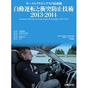自動運転と衝突防止技術 2013-2014 [単行本]